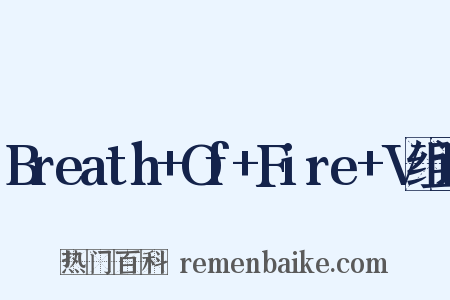 Breath+Of+Fire+V组词是什么意思的图片